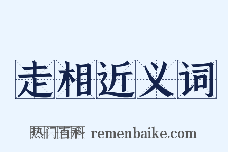 走相近义词是什么意思的图片